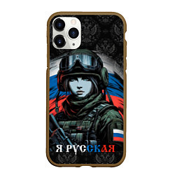 Чехол iPhone 11 Pro матовый Я русская, цвет: 3D-коричневый
