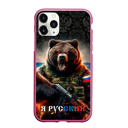 Чехол iPhone 11 Pro матовый Русский солдат медведь, цвет: 3D-малиновый