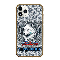 Чехол iPhone 11 Pro матовый Белый русский волк я русский, цвет: 3D-коричневый