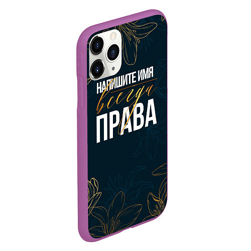 Чехол iPhone 11 Pro матовый Редактируемый всегда права / 3D-Фиолетовый – фото 2