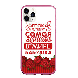 Чехол iPhone 11 Pro матовый Самая лучшая в мире бабушка