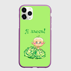 Чехол iPhone 11 Pro матовый Я здесь в капусте, цвет: 3D-фиолетовый