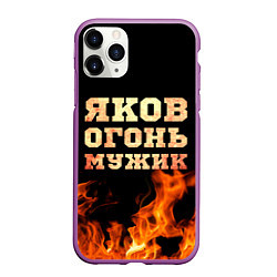 Чехол iPhone 11 Pro матовый Яков огонь, цвет: 3D-фиолетовый