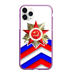 Чехол iPhone 11 Pro матовый Великая отечественная - Российский триколор, цвет: 3D-фиолетовый
