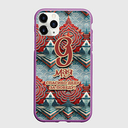 Чехол iPhone 11 Pro матовый 9 мая спасибо деду за победу паттерн, цвет: 3D-фиолетовый