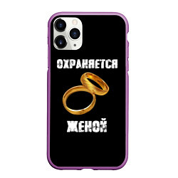 Чехол iPhone 11 Pro матовый Охраняется женой - муж, цвет: 3D-фиолетовый