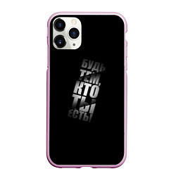 Чехол iPhone 11 Pro матовый Будь тем, кто ты есть, цвет: 3D-розовый