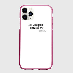 Чехол iPhone 11 Pro матовый Нереально красивый арт, цвет: 3D-малиновый