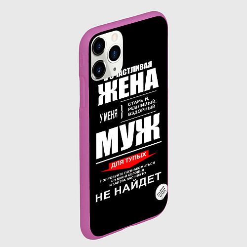 Чехол iPhone 11 Pro матовый Я счастливая жена / 3D-Фиолетовый – фото 2