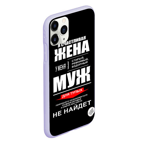 Чехол iPhone 11 Pro матовый Я счастливая жена / 3D-Светло-сиреневый – фото 2