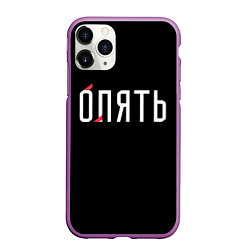 Чехол iPhone 11 Pro матовый Опять, цвет: 3D-фиолетовый