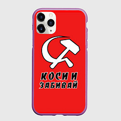 Чехол iPhone 11 Pro матовый Серп и молот коси и забивай, цвет: 3D-фиолетовый