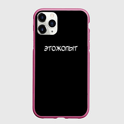 Чехол iPhone 11 Pro матовый Этожопыт - каламбур, цвет: 3D-малиновый