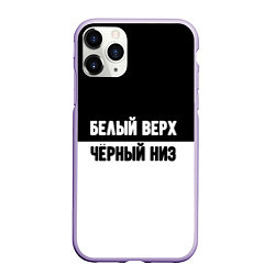 Чехол iPhone 11 Pro матовый Белвый верх чёрный низ, цвет: 3D-светло-сиреневый