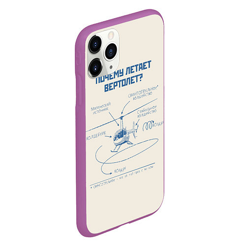 Чехол iPhone 11 Pro матовый Почему вертолет летает / 3D-Фиолетовый – фото 2