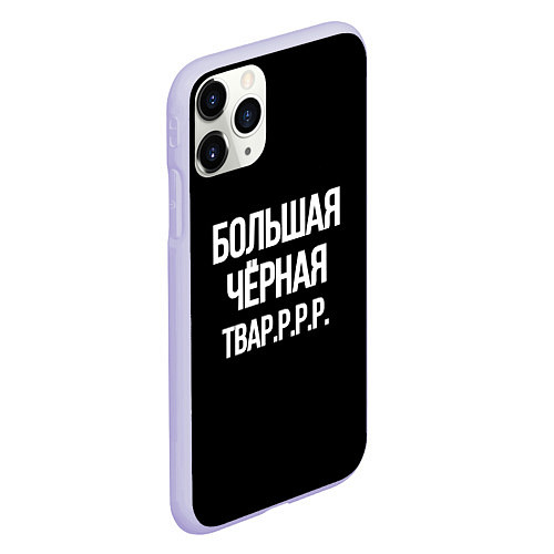 Чехол iPhone 11 Pro матовый Большая чёрная тваррр / 3D-Светло-сиреневый – фото 2