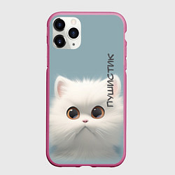 Чехол iPhone 11 Pro матовый Кот-пушистик, цвет: 3D-малиновый