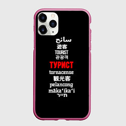 Чехол iPhone 11 Pro матовый Турист на разных языках - tourist in different lan, цвет: 3D-малиновый