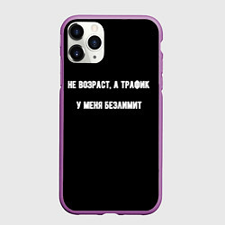 Чехол iPhone 11 Pro матовый Не возраст а трафик, цвет: 3D-фиолетовый