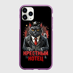 Чехол iPhone 11 Pro матовый Полосатый крестный котец мафиози, цвет: 3D-фиолетовый