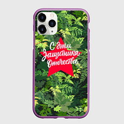 Чехол iPhone 11 Pro матовый С Днём защитника Отечества - звезда, цвет: 3D-фиолетовый