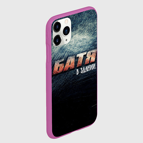 Чехол iPhone 11 Pro матовый Батя в здании / 3D-Фиолетовый – фото 2