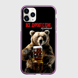 Чехол iPhone 11 Pro матовый Все дуреют с этих традиций, цвет: 3D-фиолетовый