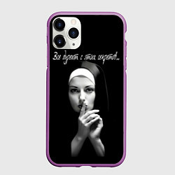 Чехол iPhone 11 Pro матовый Все дуреют с этих секретов, цвет: 3D-фиолетовый