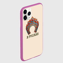 Чехол iPhone 11 Pro матовый Славянский кокошник: я русская, цвет: 3D-фиолетовый — фото 2