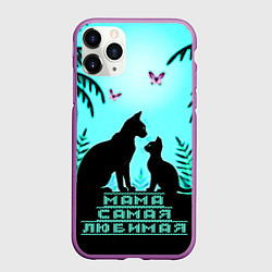 Чехол iPhone 11 Pro матовый Мама самая любимая, цвет: 3D-фиолетовый