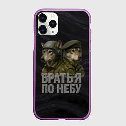 Чехол iPhone 11 Pro матовый Братья по небу ВДВ волки, цвет: 3D-фиолетовый