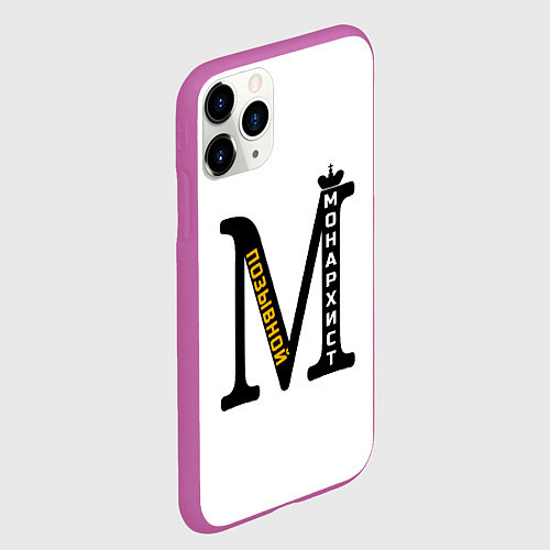 Чехол iPhone 11 Pro матовый Позывной Монархист монограмма черная желтая белая / 3D-Фиолетовый – фото 2