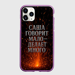 Чехол iPhone 11 Pro матовый Саша говорит мало - делает много, цвет: 3D-фиолетовый