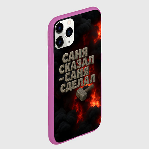Чехол iPhone 11 Pro матовый Саня сказал - Саня сделал / 3D-Фиолетовый – фото 2