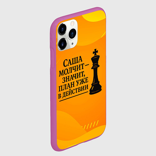 Чехол iPhone 11 Pro матовый Саша молчит план в действии / 3D-Фиолетовый – фото 2