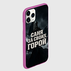 Чехол iPhone 11 Pro матовый Саня за своих горой, цвет: 3D-фиолетовый — фото 2