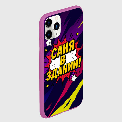 Чехол iPhone 11 Pro матовый Саня в здании / 3D-Фиолетовый – фото 2