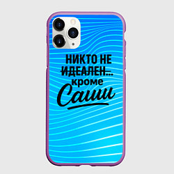 Чехол iPhone 11 Pro матовый Никто не идеален кроме Саши, цвет: 3D-фиолетовый