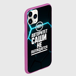 Чехол iPhone 11 Pro матовый Авторитет Саши не обсуждается сто процентов, цвет: 3D-фиолетовый — фото 2