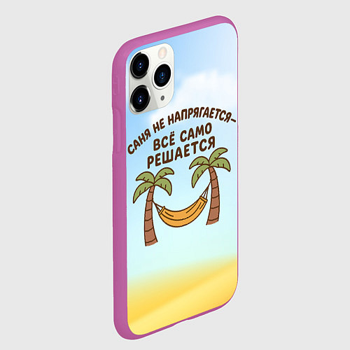 Чехол iPhone 11 Pro матовый Саня не напрягается - все само решается / 3D-Фиолетовый – фото 2
