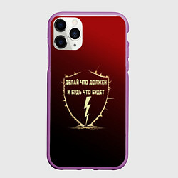 Чехол iPhone 11 Pro матовый Делай что должен и будь - красный с надписью, цвет: 3D-фиолетовый