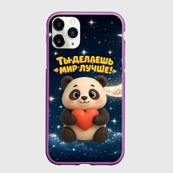 Чехол iPhone 11 Pro матовый Ты делаешь мир лучше - панда с сердечком, цвет: 3D-фиолетовый