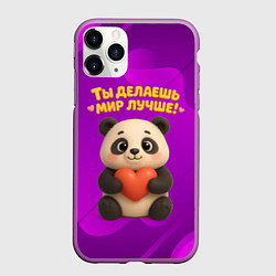 Чехол iPhone 11 Pro матовый Ты делаешь мир лучше панда с сердечком, цвет: 3D-фиолетовый