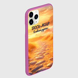 Чехол iPhone 11 Pro матовый Весь мир в твоих руках лучи на рассвете, цвет: 3D-фиолетовый — фото 2
