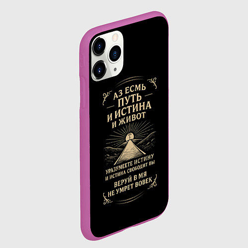 Чехол iPhone 11 Pro матовый Путь и истина и живот черный с бежевым / 3D-Фиолетовый – фото 2