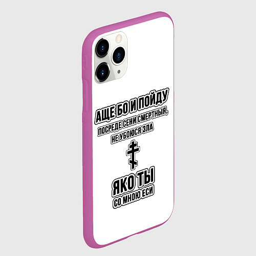 Чехол iPhone 11 Pro матовый Не убоюся зла узорный текст / 3D-Фиолетовый – фото 2