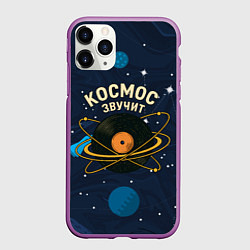 Чехол iPhone 11 Pro матовый Космос звучит - виниловая пластинка, цвет: 3D-фиолетовый