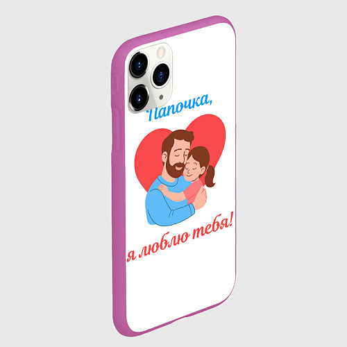 Чехол iPhone 11 Pro матовый Папочка, я люблю тебя / 3D-Фиолетовый – фото 2