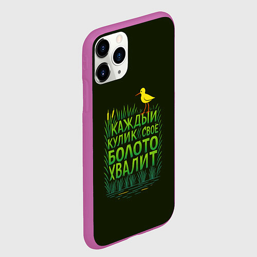 Чехол iPhone 11 Pro матовый Каждый кулик свое болото хвалит / 3D-Фиолетовый – фото 2