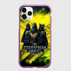 Чехол iPhone 11 Pro матовый Голуби Икс супергерои, цвет: 3D-фиолетовый